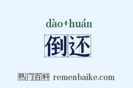 倒还是什么意思的图片